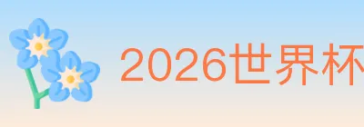 2026世界杯下注官方网站 logo